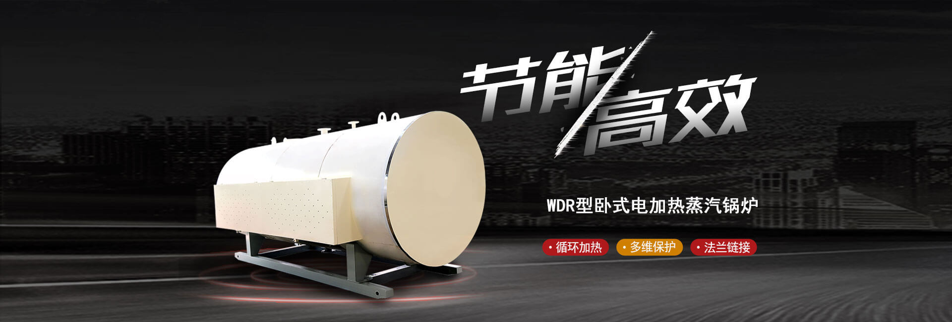 電(dian)加(jia)熱(re)蒸汽(qi)鍋鑪